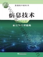 浙教版高二信息技术选择性必修1 数据与数据结构